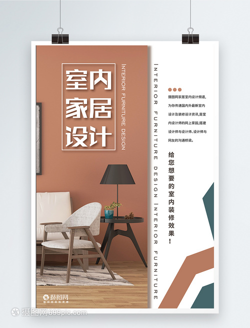 现代简约复古室内家居设计海报设计